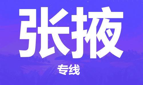 南京到张掖物流专线-张掖到南京货运公司-全程监控