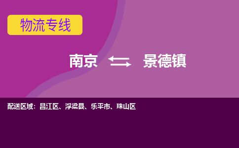 南京到景德镇物流专线-景德镇到南京货运公司-全程监控