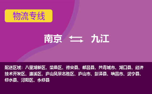 南京到九江物流专线-九江到南京货运公司-全程监控