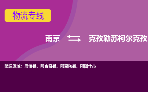 南京到克孜勒苏柯尔克孜物流专线-克孜勒苏柯尔克孜到南京货运公司-全程监控