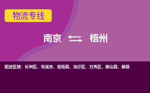 南京到梧州物流专线-梧州到南京货运公司-全程监控