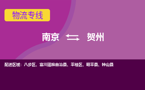 南京到贺州物流专线-贺州到南京货运公司-全程监控