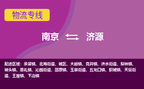 南京到济源物流专线-济源到南京货运公司-全程监控