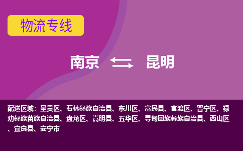 南京到昆明物流专线-昆明到南京货运公司-全程监控