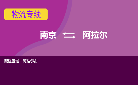 南京到阿拉尔物流专线-阿拉尔到南京货运公司-全程监控