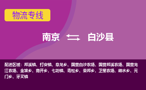 南京到白沙县物流专线-白沙县到南京货运公司-全程监控