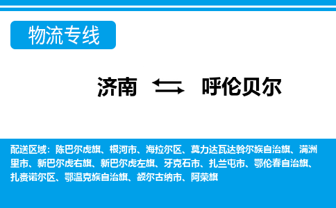 济南到呼伦贝尔物流公司|济南到呼伦贝尔货运专线|多年经验