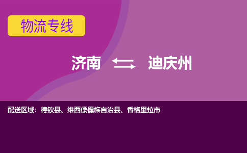 济南到迪庆州物流公司|济南到迪庆州货运专线|多年经验