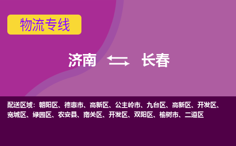 济南到长春物流公司|济南到长春货运专线|多年经验