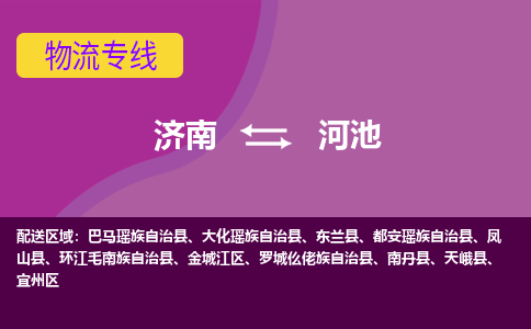 济南到河池物流公司|济南到河池货运专线|多年经验