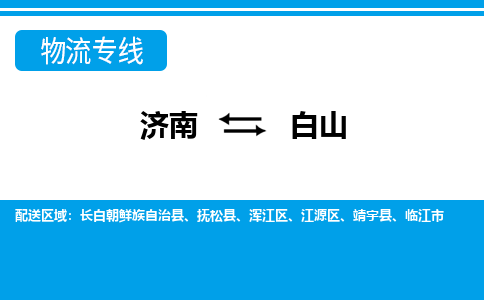 济南到白山物流公司|济南到白山货运专线|多年经验