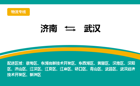 济南到武汉物流公司|济南到武汉货运专线|多年经验