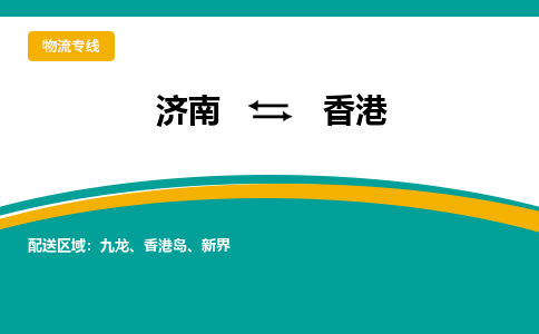 济南到香港物流公司|济南到香港货运专线|多年经验