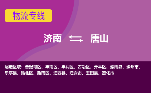 济南到唐山物流公司|济南到唐山货运专线|多年经验