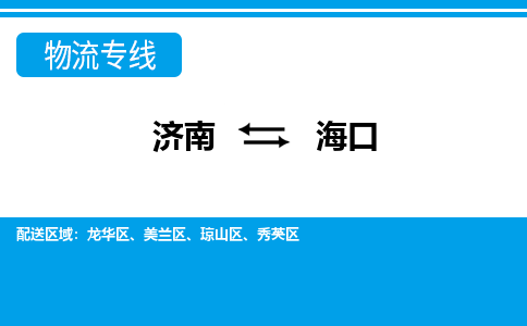 济南到海口物流公司|济南到海口货运专线|多年经验