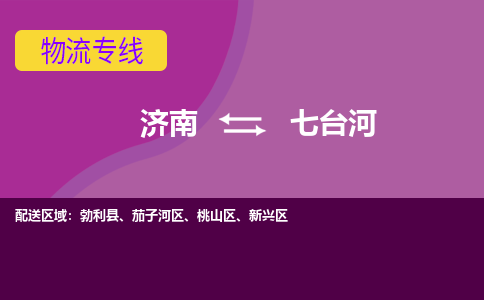 济南到七台河物流公司|济南到七台河货运专线|多年经验