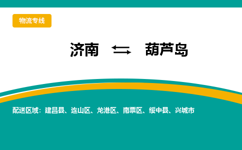 济南到葫芦岛物流公司|济南到葫芦岛货运专线|多年经验