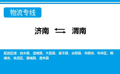 济南到渭南物流公司|济南到渭南货运专线|多年经验