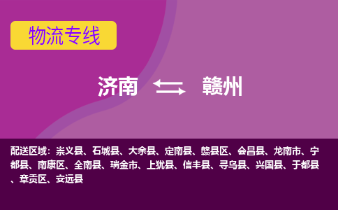 济南到赣州物流公司|济南到赣州货运专线|多年经验