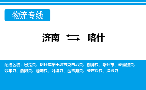 济南到喀什物流公司|济南到喀什货运专线|多年经验