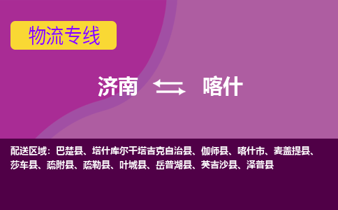 济南到喀什物流公司|济南到喀什货运专线|多年经验