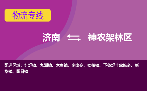 济南到神农架林区物流公司|济南到神农架林区货运专线|多年经验