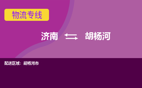 济南到胡杨河物流公司|济南到胡杨河货运专线|多年经验