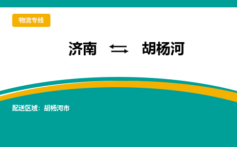 济南到胡杨河物流公司|济南到胡杨河货运专线|多年经验