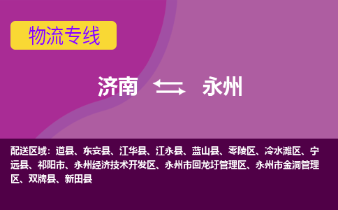 济南到永州物流公司|济南到永州货运专线|多年经验