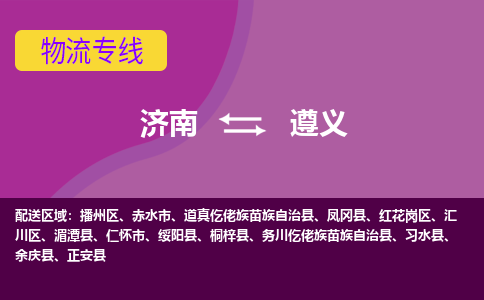 济南到遵义物流公司|济南到遵义货运专线|多年经验