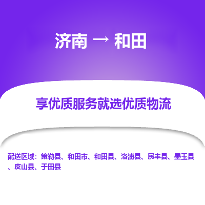 济南到和田物流公司|济南到和田货运专线|多年经验