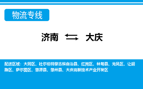 济南到大庆物流公司|济南到大庆货运专线|多年经验