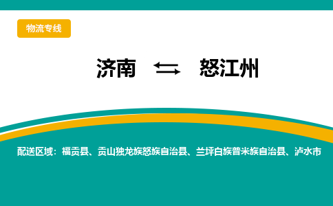 济南到怒江州物流公司|济南到怒江州货运专线|多年经验