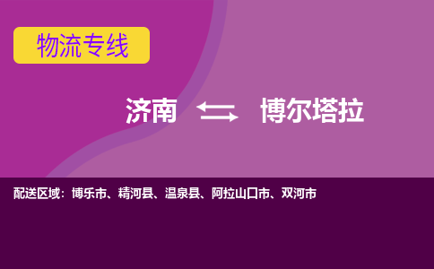 济南到博尔塔拉物流公司|济南到博尔塔拉货运专线|多年经验