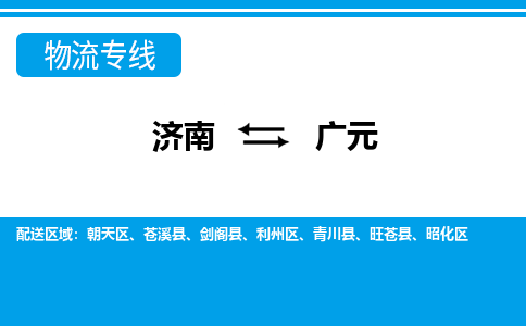 济南到广元物流公司|济南到广元货运专线|多年经验