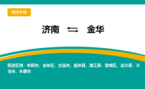 济南到金华物流公司|济南到金华货运专线|多年经验