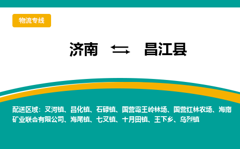 济南到昌江县物流公司|济南到昌江县货运专线|多年经验