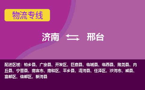 济南到邢台物流公司|济南到邢台货运专线|多年经验