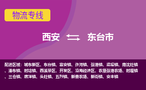 西安到东台市物流专线-高效快捷的西安至东台市物流公司，货运服务