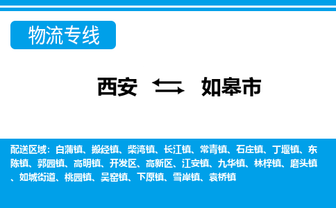 西安到如皋市物流专线-高效快捷的西安至如皋市物流公司，货运服务