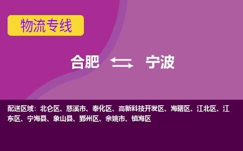 合肥到江东区物流公司-合肥至江东区货运专线帮您创造更多的利润