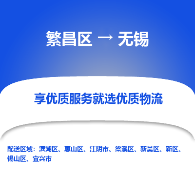 繁昌到新吴区物流公司-繁昌区至新吴区货运专线，物流快运服务