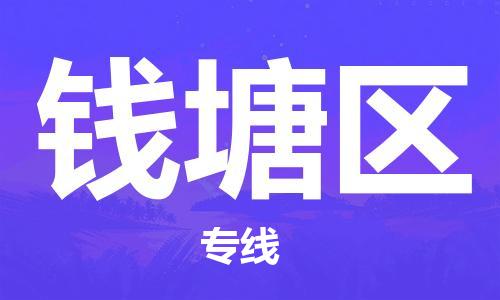 休宁到钱塘区物流公司-休宁县物流到钱塘区物流专线，物流时效