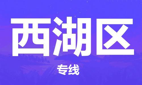 大冶到西湖区物流专线-灵活多样的大冶市至西湖区物流专线，承接设备大件运输