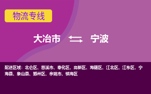 大冶到奉化区物流专线-灵活多样的大冶市至奉化区物流专线，承接设备大件运输