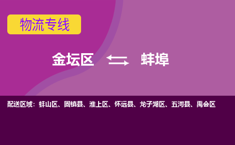 金坛到淮上区物流公司- 每天发车，金坛区到淮上区物流专线物流时效