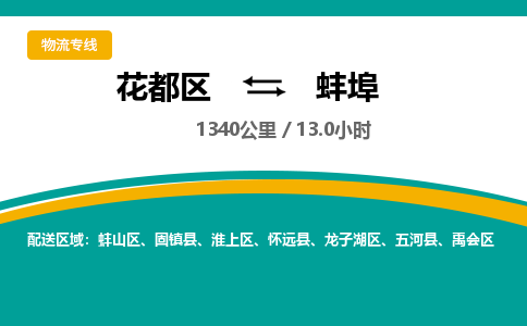 广州到淮上区物流公司- 花都区到淮上区物流专线-价格优惠