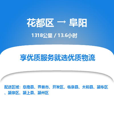 广州到颍州区物流公司- 花都区到颍州区物流专线-价格优惠