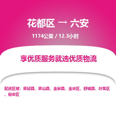 广州到叶集区物流公司- 花都区到叶集区物流专线-价格优惠