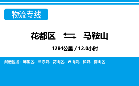 广州到雨山区物流公司- 花都区到雨山区物流专线-价格优惠